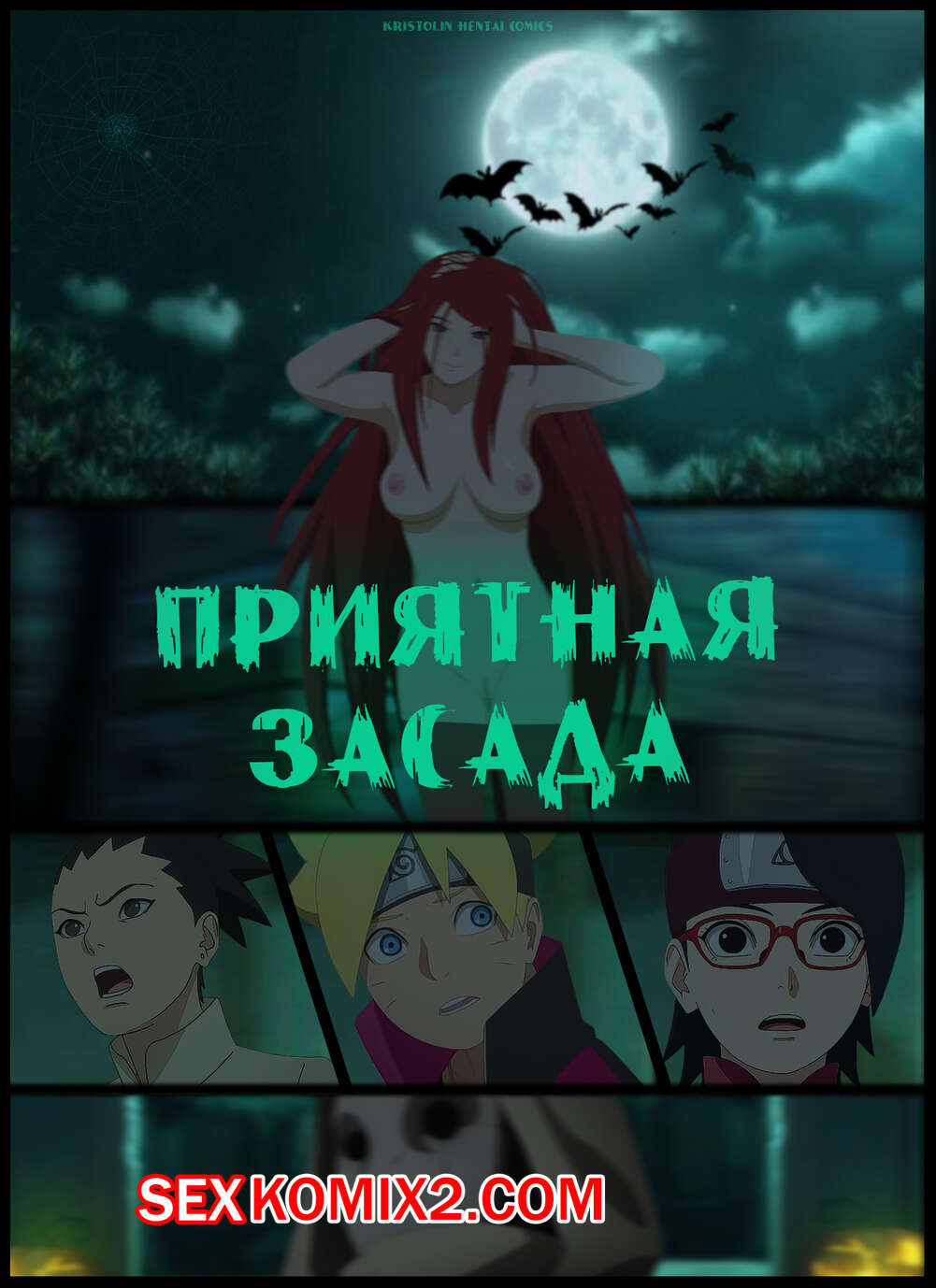 Наруто. Приятная Засада. A Pleasant Ambush. KristoLin for sexkomix2.com image number 1