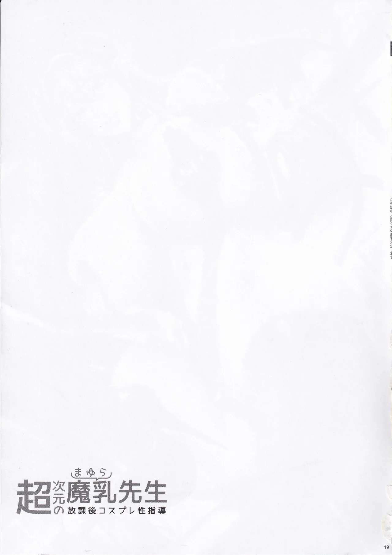 (C105) [MAIDOLL (Fei)] Chou Jigen no Mayura Sensei Houkago Cosplay Seishidou (2.5 Dimensional Seduction) [Chinese] image number 18