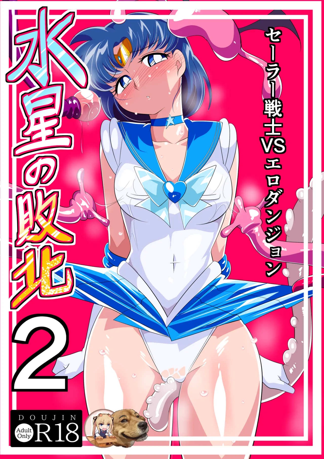 [Warabimochi] Suisei no Haiboku 2 - Sailor Senshi vs Ero Dungeon (Bishoujo Senshi Sailor Moon) [Chinese] [胸垫x靴下联合汉化] numero di immagine  1