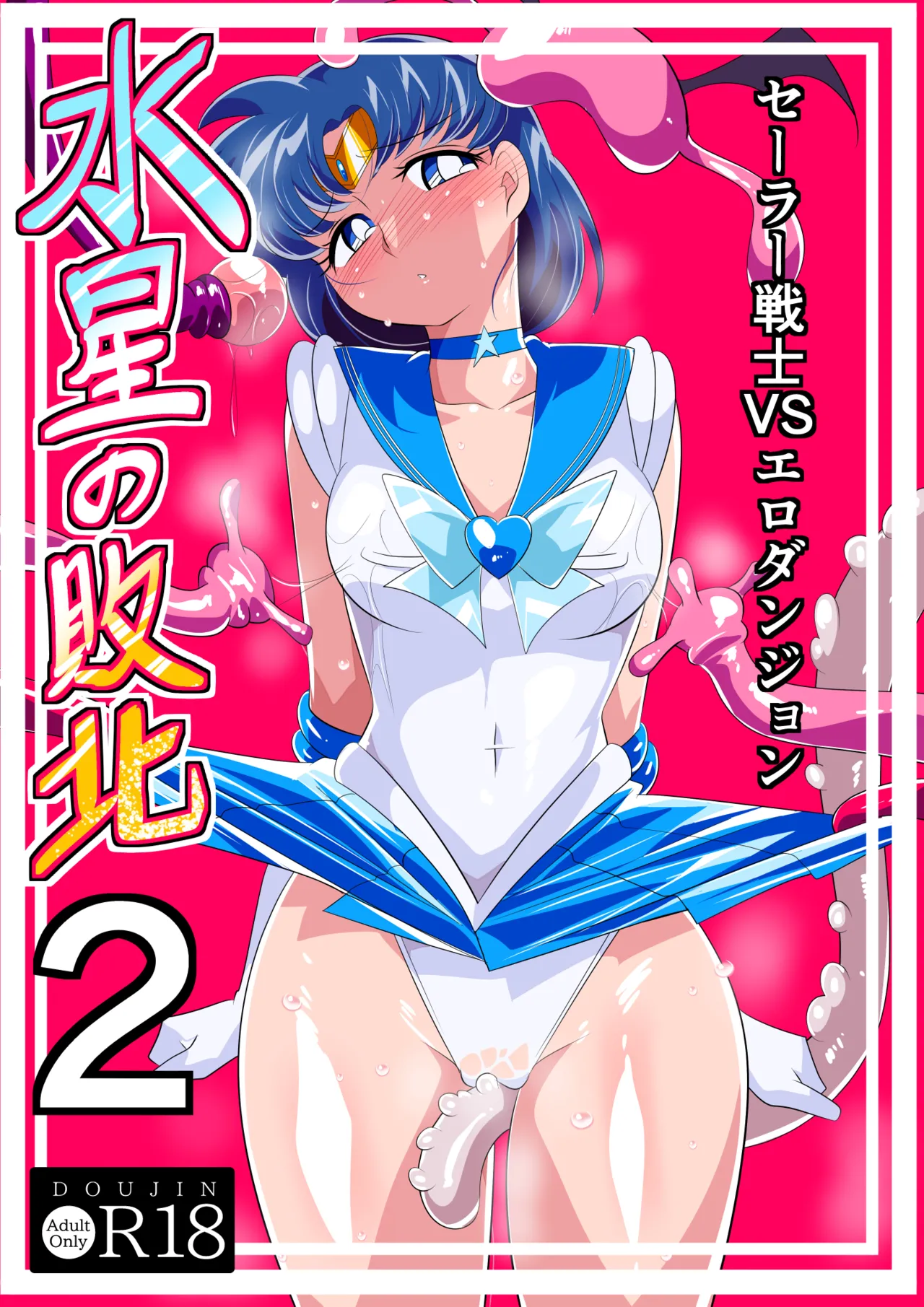 [Warabimochi] Suisei no Haiboku 2 - Sailor Senshi vs Ero Dungeon (Bishoujo Senshi Sailor Moon) [Chinese] [胸垫x靴下联合汉化] numero di immagine  2