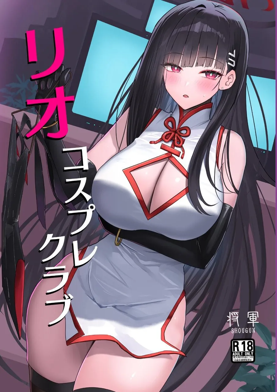 [Aoki Tsubasa (Shougun)] RIO's CosplayClub (Blue Archive) [Digital] 图片编号 1