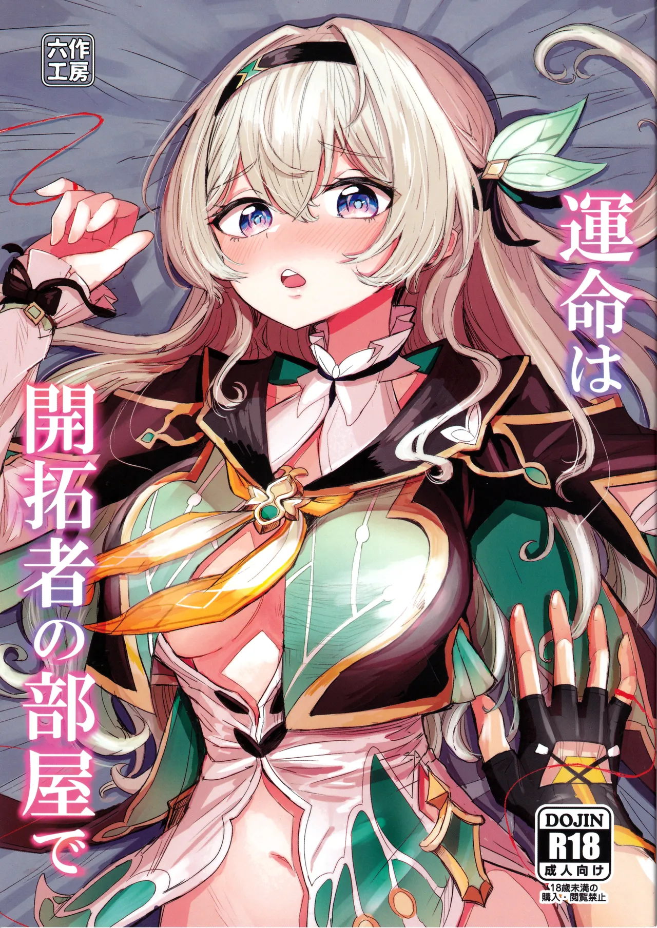 (C105) [Rossaku Koubou (Roku Saku)] Unmei wa Kaitakusha no Heya de (Honkai: Star Rail) Bildnummer 1