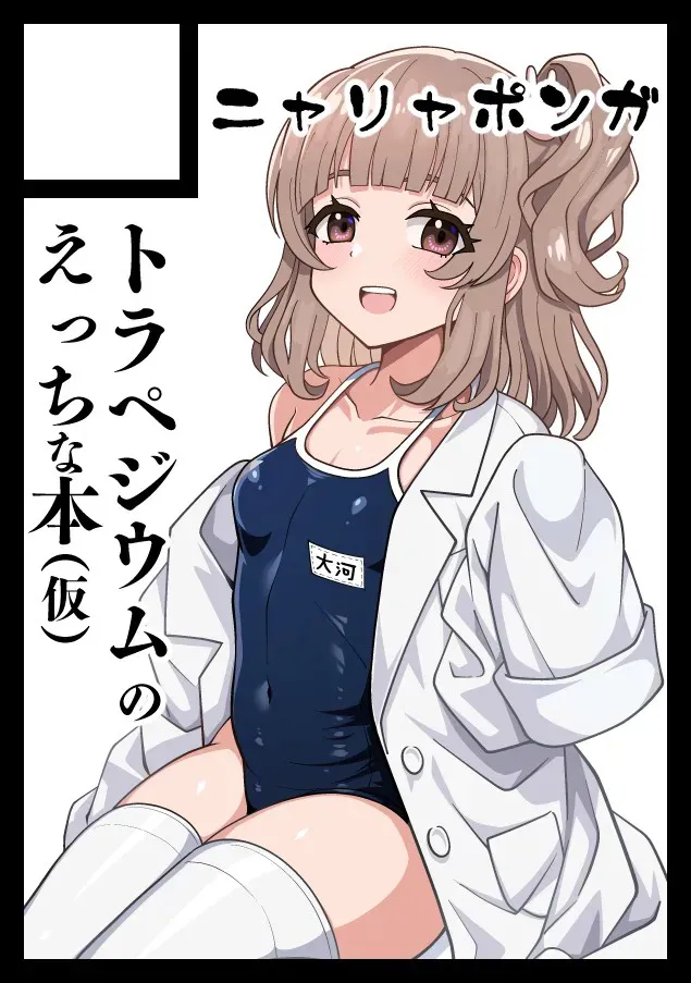 [ニャリャポンガ (世界最速のパンダ)] くるみさんは限界よ (トラペジウム) [DL版] 画像番号 9