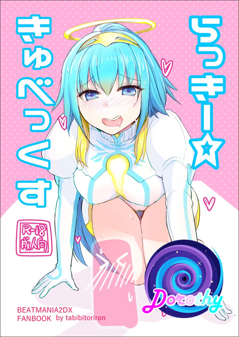 [Tabibito Riron (Moru)] Lucky ☆ Kiyubekkusu (beatmania IIDX) [Korean] [Dorothy] [Digital] première image