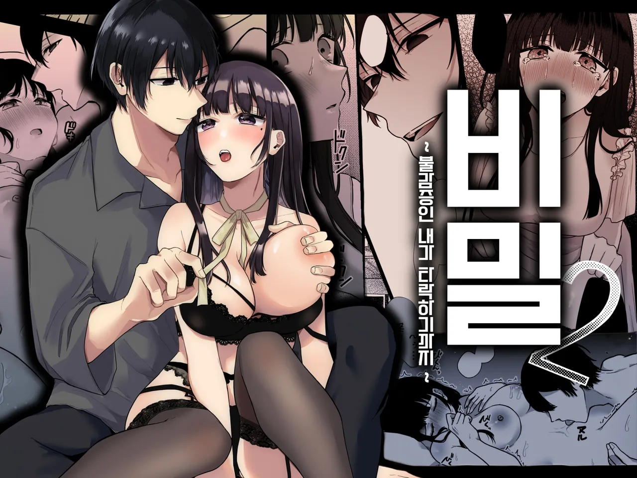 [Shuukyuu 8-ka (Hoshina Mimiwo)] Himitsu ~Fukanshou no Watashi ga Ochiru made~ 2 | 비밀 ~불감증인 내가 타락하기까지~ 2 numero di immagine  1