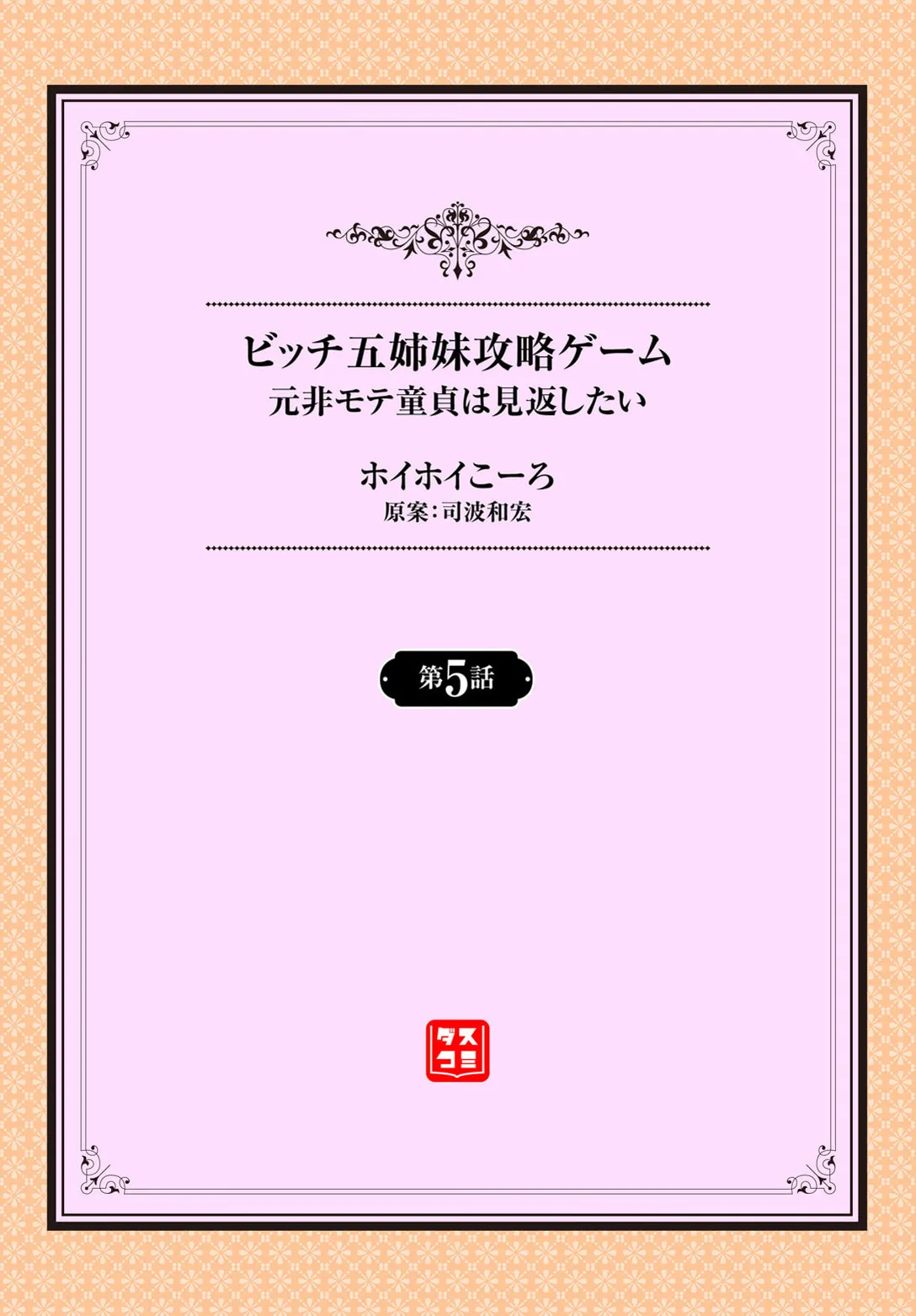 [ホイホイこーろ、跡美くぼむ] 元・非モテ童貞は見返したい！～ビッチ五姉妹攻略ゲーム～ 5話 2eme image