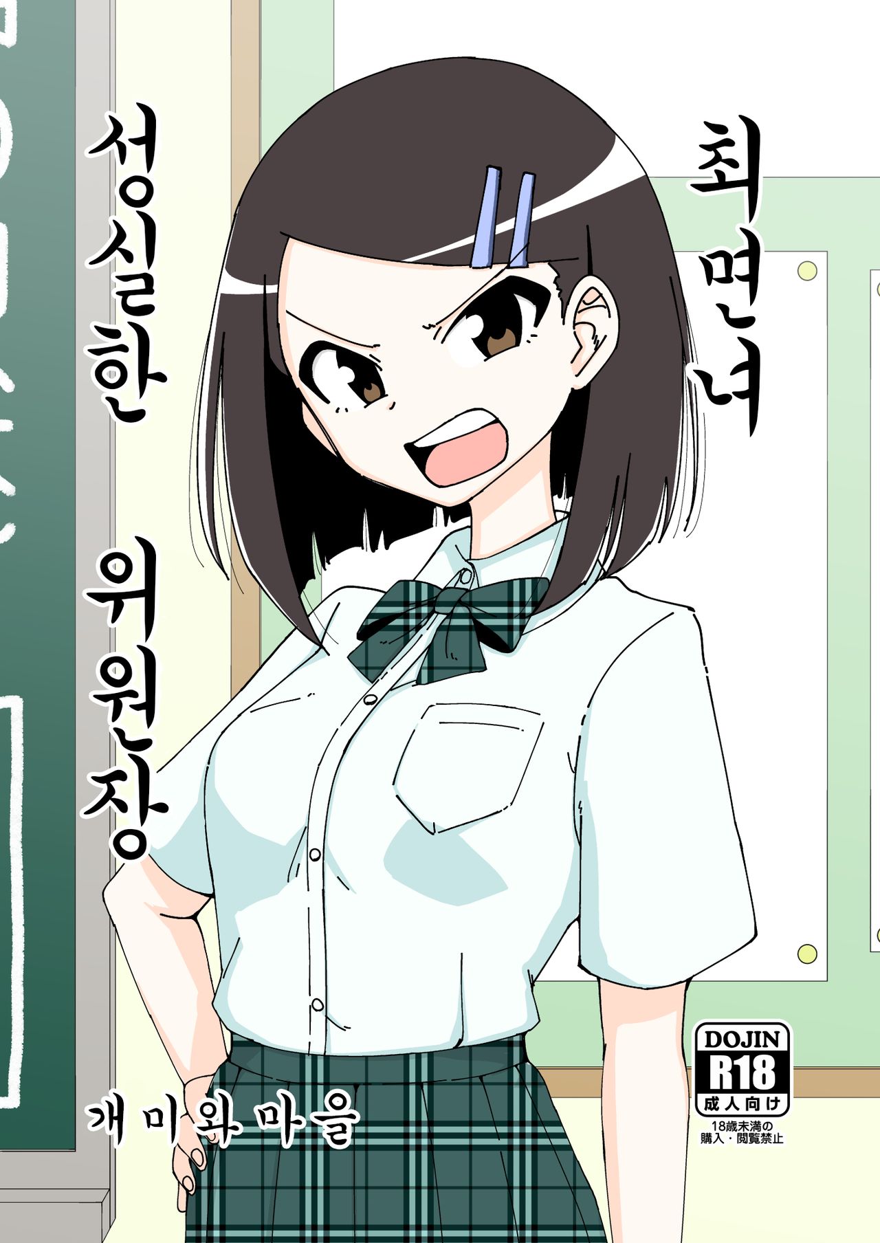 [Arimuland (Ari and Mura)] Saimin Musume ~Majime na Iinchou~ | 최면녀 ~성실한 위원장~ [Korean] 图片编号 1