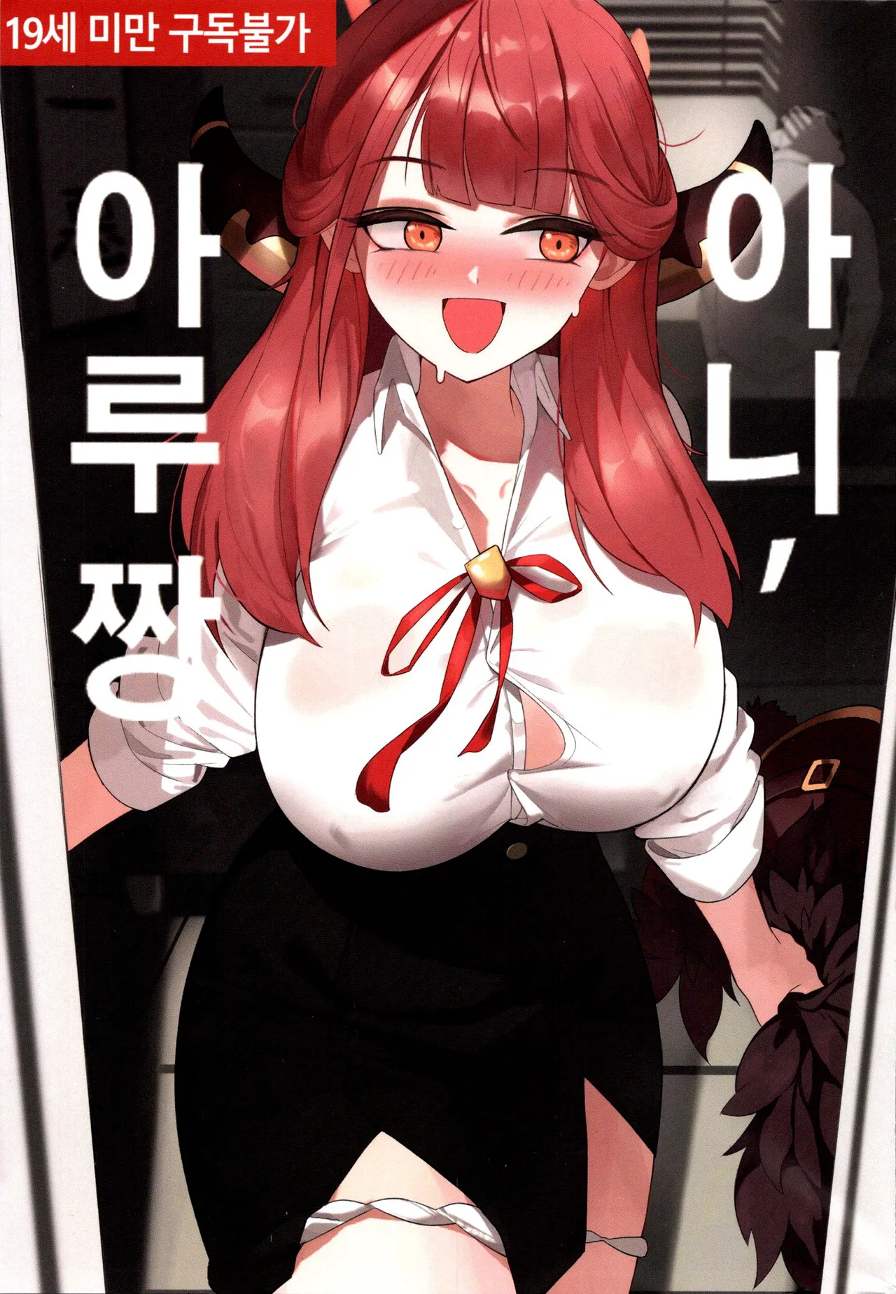 [TomiD] 아니, 아루 짱 (ブルーアーカイブ) [韓国語] 画像番号 1