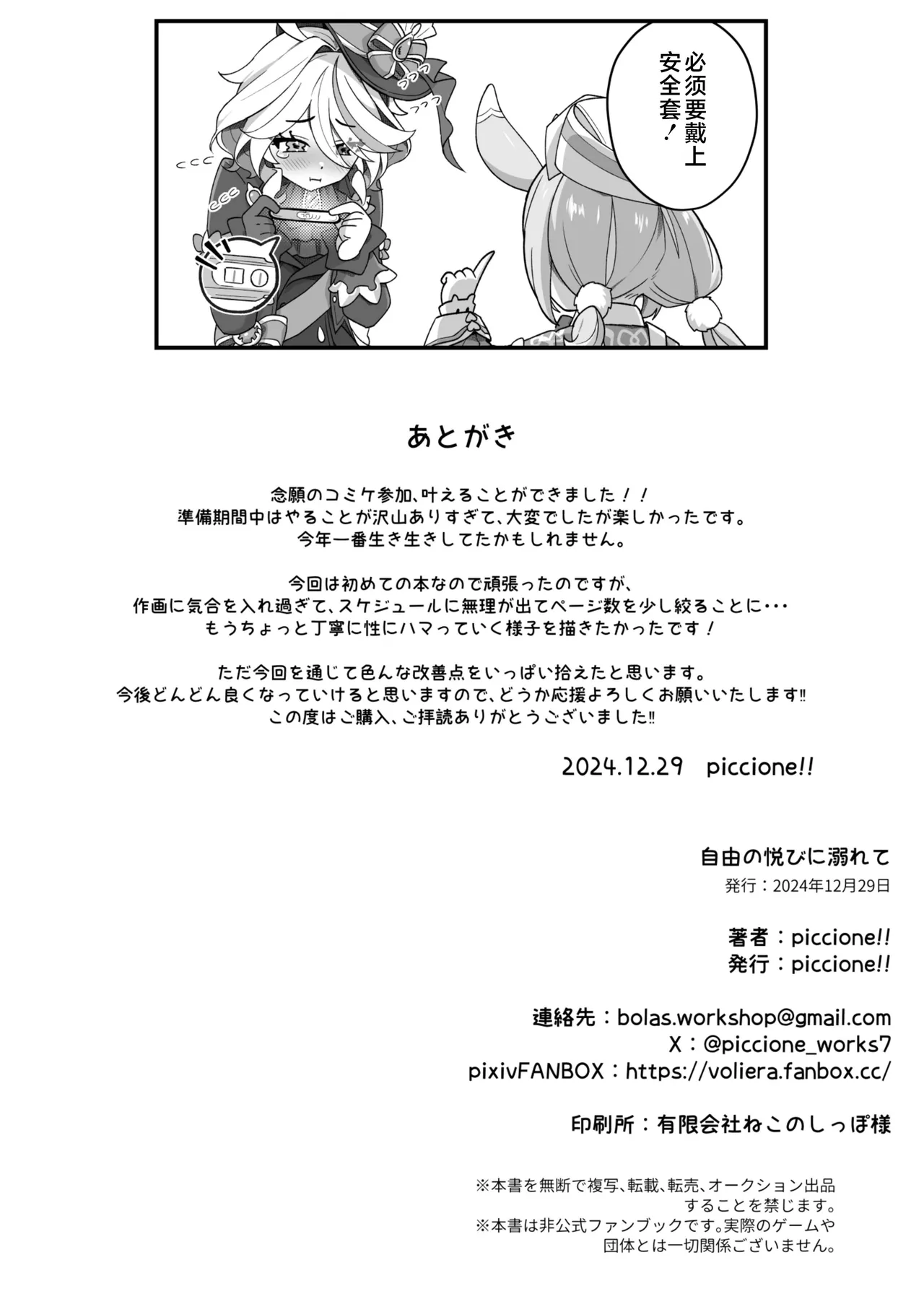 (C105) [piccione!! (piccione!!)] Jiyuu no Yorokobi ni Oborete | 沉溺于自由的快感中 (Genshin Impact) [Chinese] [黎欧出资汉化] image number 24