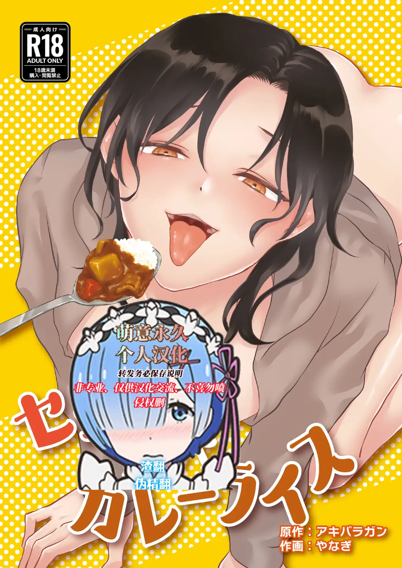 [Akiba Ragan (Yanagi)] Sex and Curry Rice [Digital][萌意永久人个人汉化] numero di immagine  1