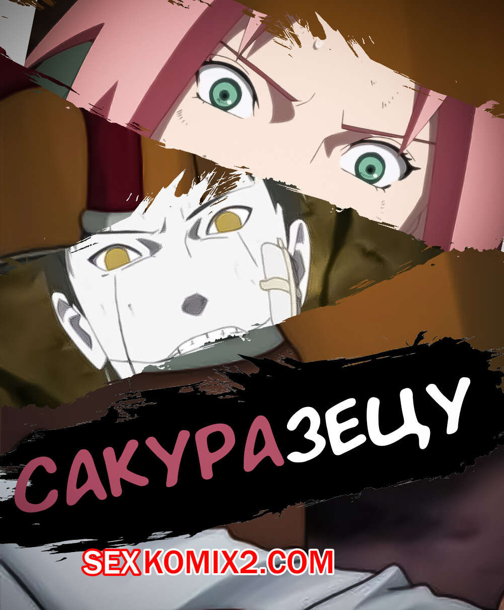 Наруто. СакураЗецу. Часть 1. SakuraZetsu. KristoLin for sexkomix2.com image number 1