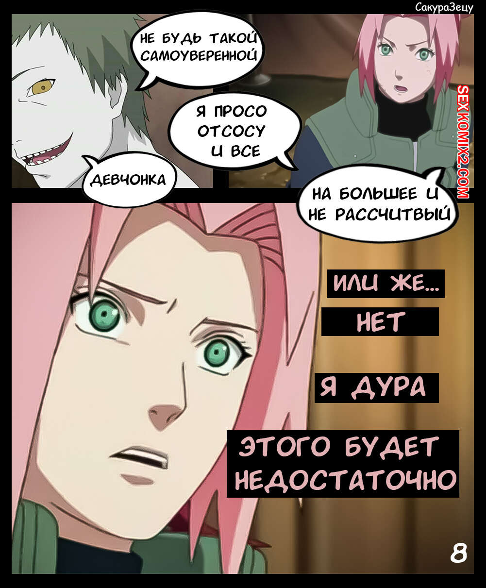 Наруто. СакураЗецу. Часть 1. SakuraZetsu. KristoLin for sexkomix2.com image number 9