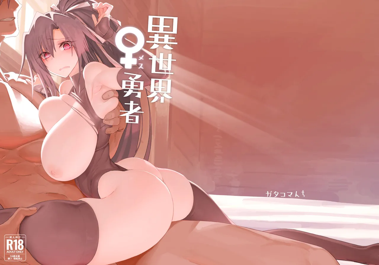 [Gatakomanchi (Komagata)] Isekai Mesu Yuusha [Chinese] [Decensored] [Digital] изображение № 51