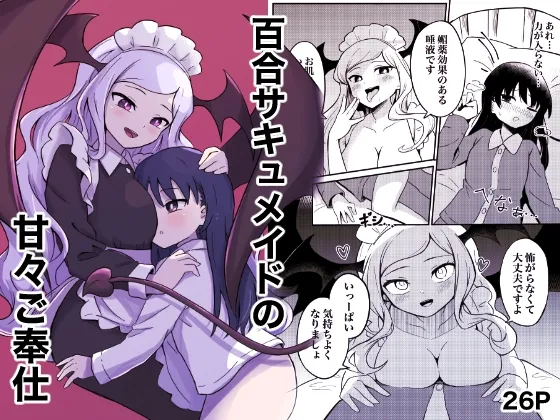 [Senten] Yuri Succu Maid no Amaama Gohoushi | 百合魅魔女仆的甜蜜侍奉 [Chinese] numero di immagine  1
