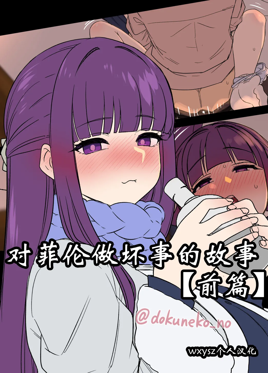对芙莉莲做坏事的故事【前后篇】+对菲伦做坏事的故事【前后篇】【wxysz翻译】 изображение № 1