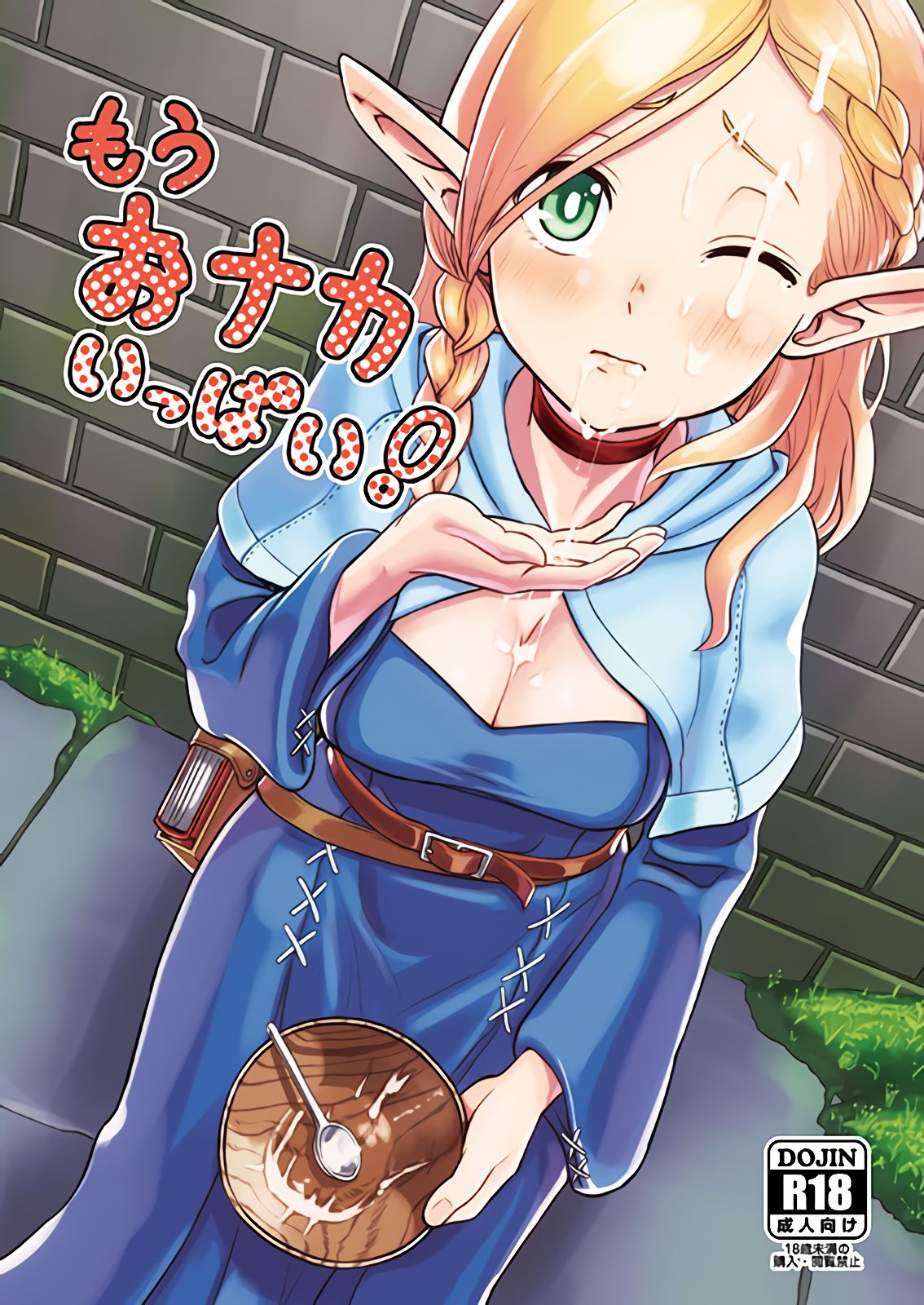 (COMIC1☆10) [crossray (Oomori Makoto)] Mou Onaka Ippai! (Dungeon Meshi) [English][MTL] 图片编号 1