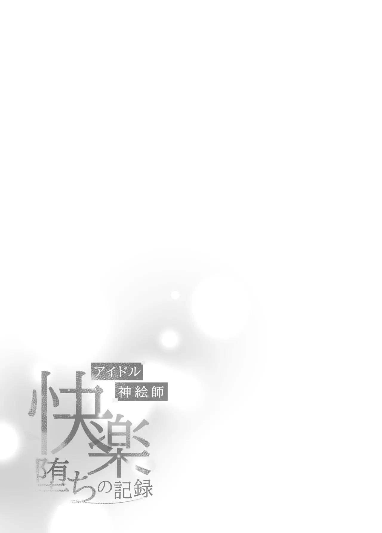 [French letter (Fujisaki Hikari)] Idol Kamieshi Kairaku Ochi no Kiroku | 神级偶像画师的享乐堕落记录 (Shigure Ui) [Chinese] [暴碧汉化组] [Digital] numero di immagine  46