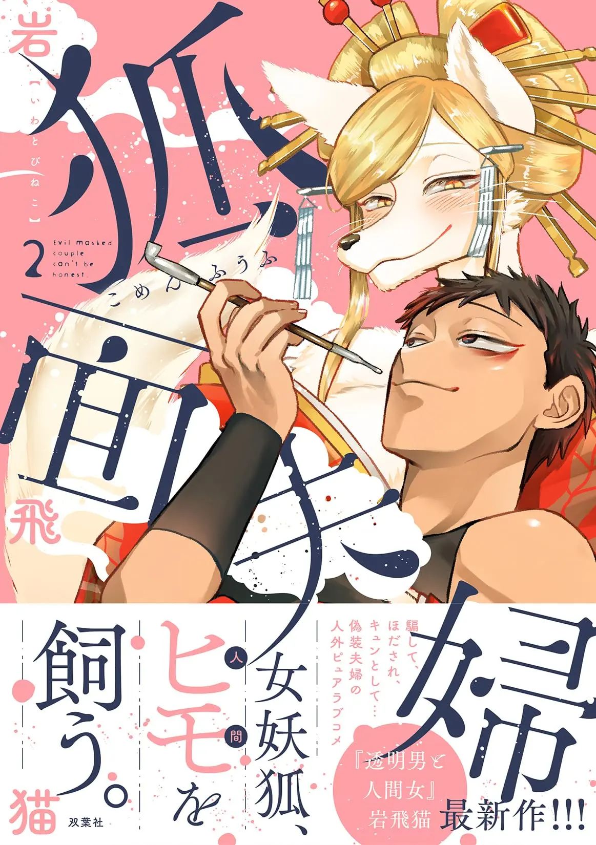 [Iwatobi Neko] Fox-faced Couple Komen Fuufu 狐面夫婦 Ch. 9-16 [English] 图片编号 1