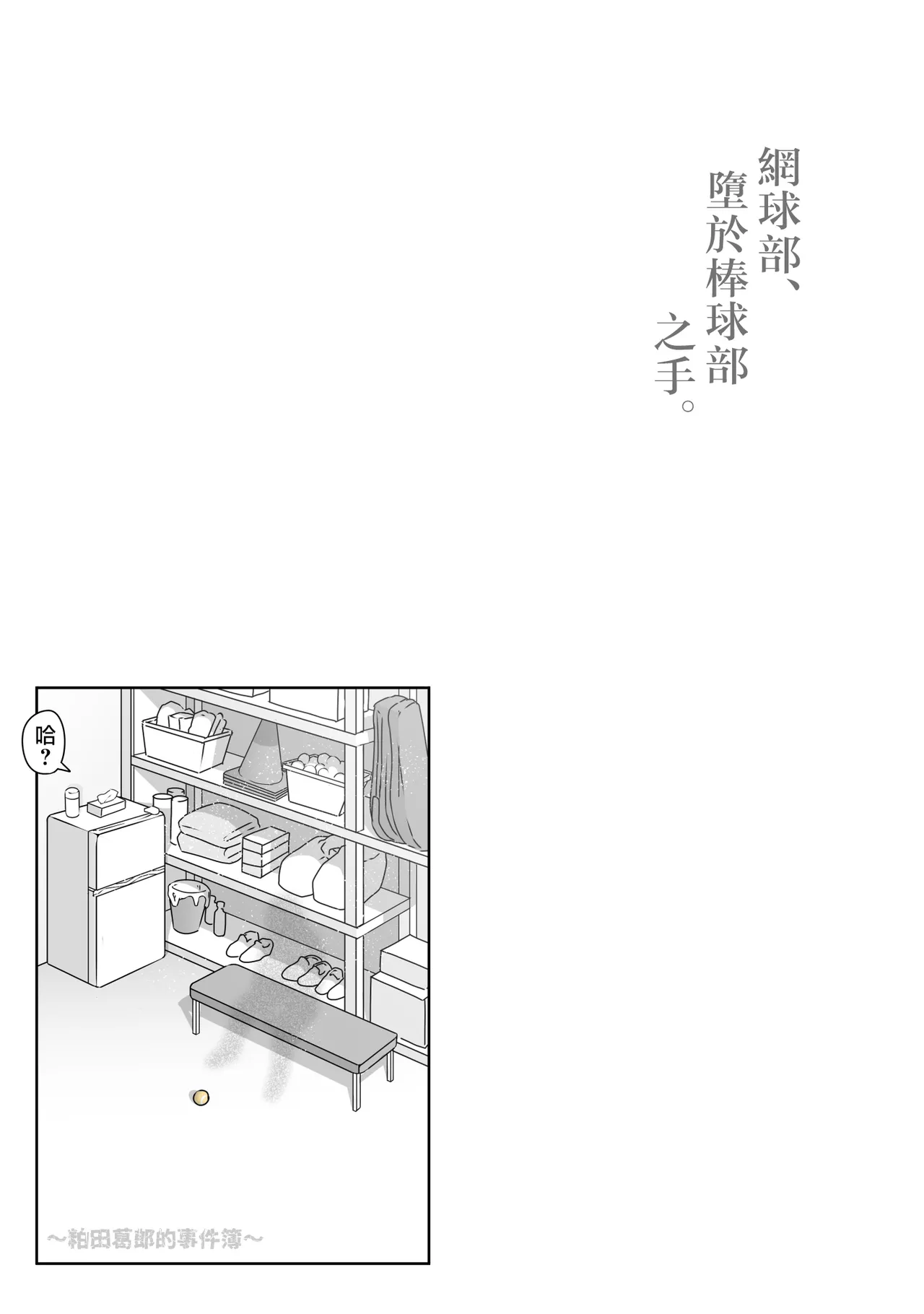 [Dancing Boin (Hitofuu Main)] Tennis-bu wa Yakyuubu no Te ni Ochimashita [Chinese] [路过的骑士汉化组] 图片编号 31