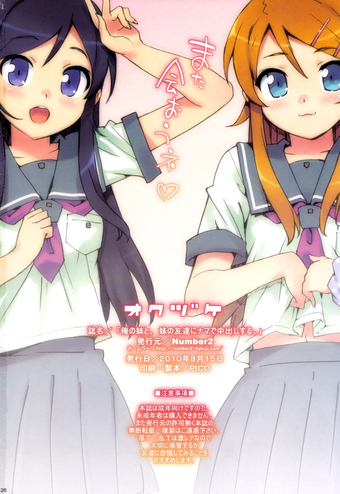 (C78) [Number2 (Takuji)] Ore no Imouto to, Imouto no Tomodachi ni Nama de Nakadashi Suru | Going Bareback and Coming Inside My Sister and My Sister’s Friend (Ore no Imouto ga Konna ni Kawaii Wake ga Nai) [English] [UFW-Soba] [Decensored] Bildnummer 24