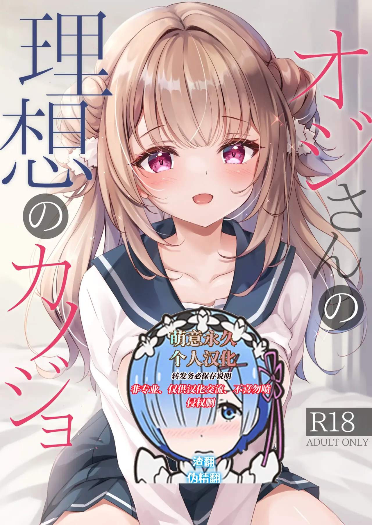 [Yu-Yu-Tei (Minakami Rinka)] Oji-san no Risou no Kanojo [Chinese] [萌意永久人个人汉化] [Digital] 图片编号 1