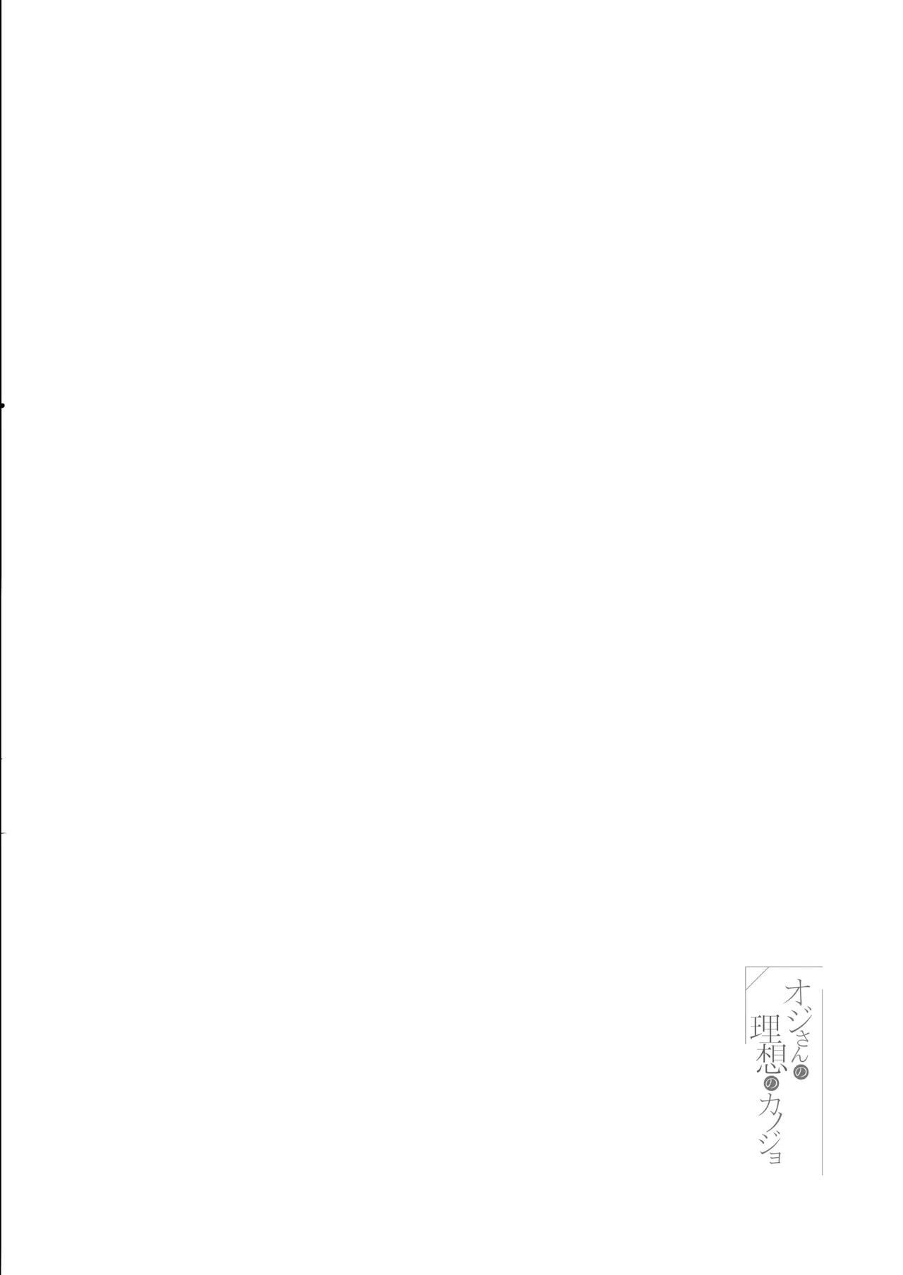 [Yu-Yu-Tei (Minakami Rinka)] Oji-san no Risou no Kanojo [Chinese] [萌意永久人个人汉化] [Digital] 图片编号 5