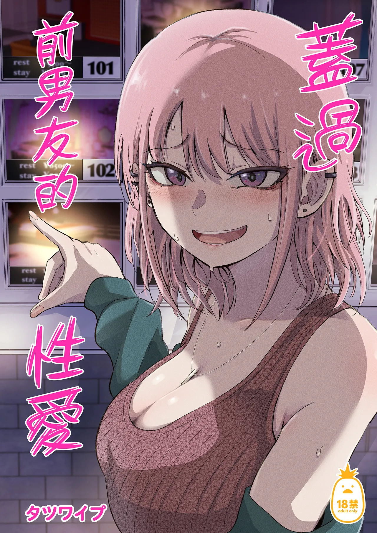 [タツワイプ (たつわの里)] 元カレ上書きエッチ｜蓋過前男友的性愛 [中文] [無修正] Bildnummer 1