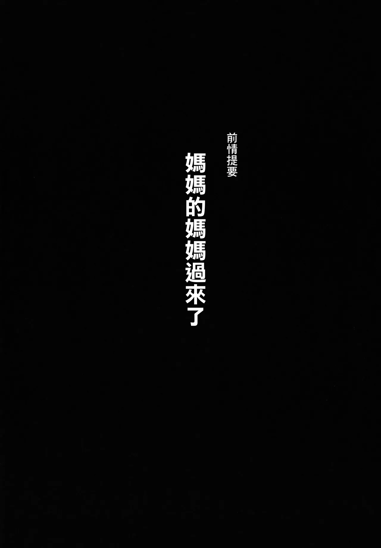 (C105) [Hitsuji Kikaku (Muneshiro)] Hahaue mo Mesu Orc 3 | 我的女獸人母親 [Chinese] image number 3