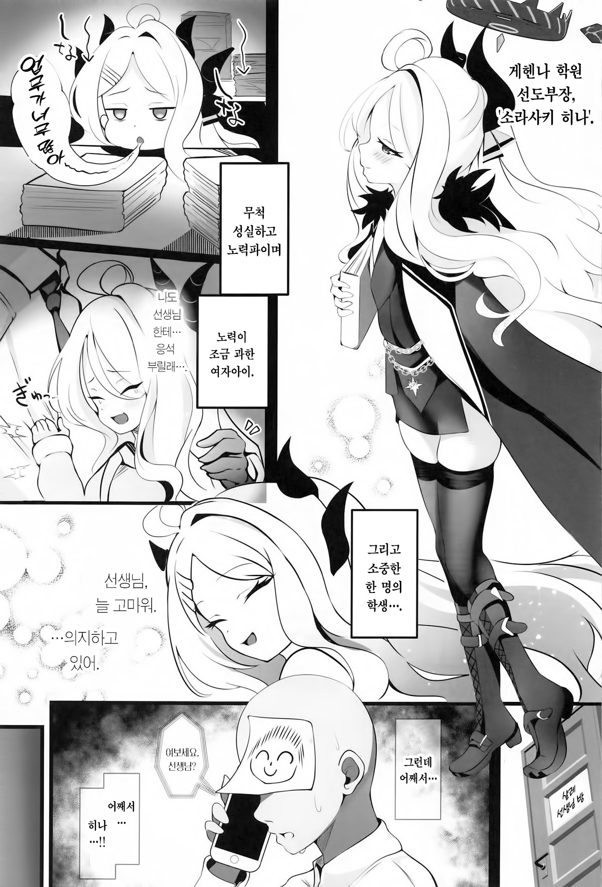 (C105) [koharubiyori (Akiba Monaka)] Sensei... Kyou wa Sunao ni Natte mo Ii? - Teacher, can I be honest with you today? | 선생님... 오늘은 솔직해져도 돼? (Blue Archive) [Korean] [Team Edge] numero di immagine  2