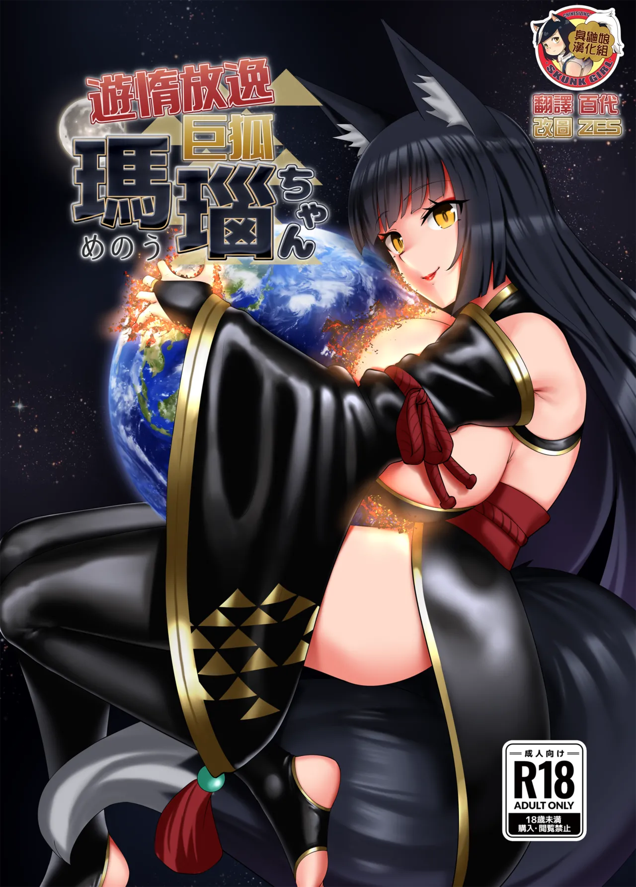 [r2A (rakiA)] Yuuda Houitsu Kyokitsune Menou-chan [Chinese] [臭鼬娘漢化組] [Digital] изображение № 1