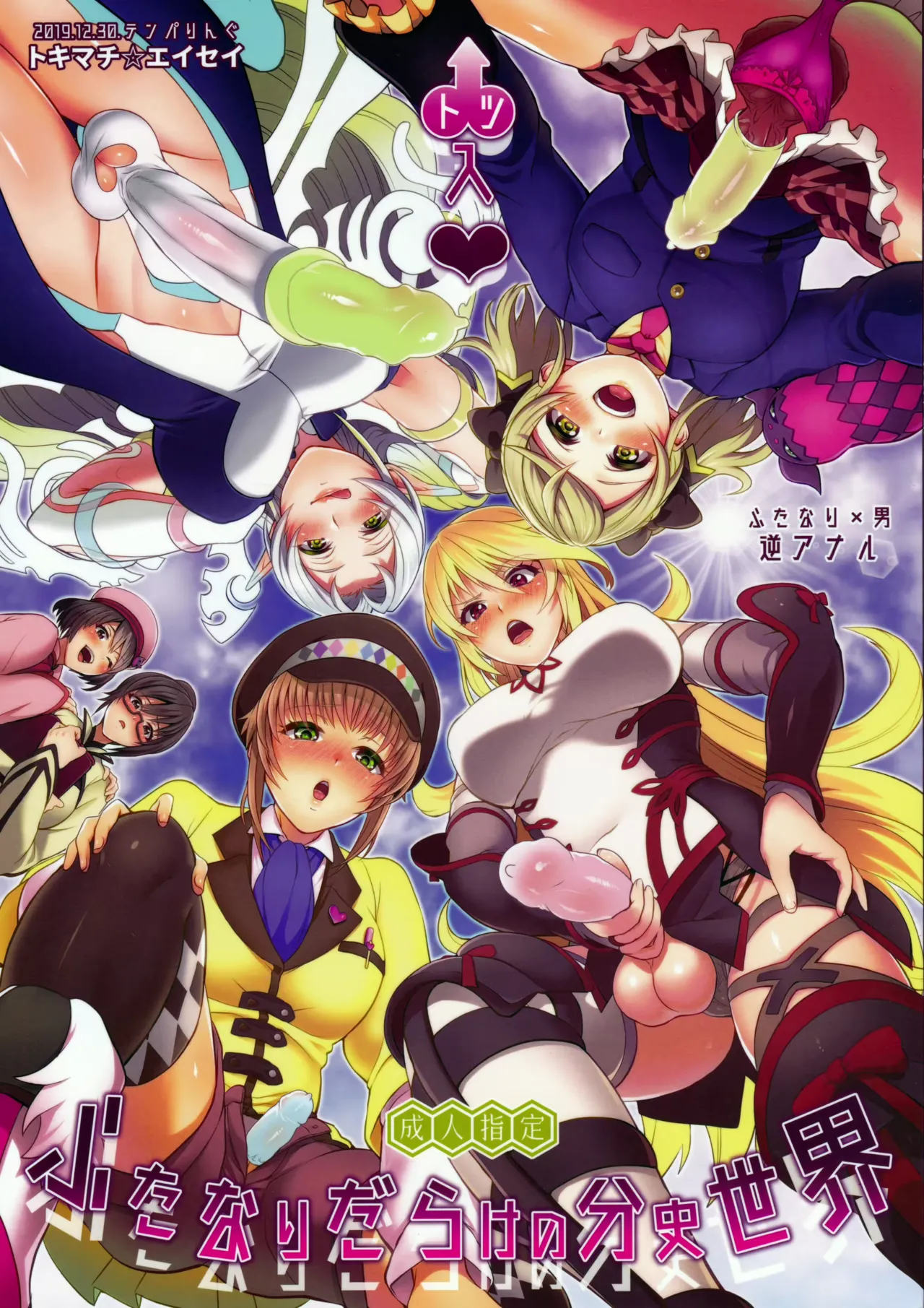 (C97) [Temparing (Tokimachi Eisei)] Totsu Nyuu Futanari Darake no Bunshi Sekai |  돌입 후타나리 투성이의 분사세계 (Tales of Xillia 2) [Korean] numero di immagine  1