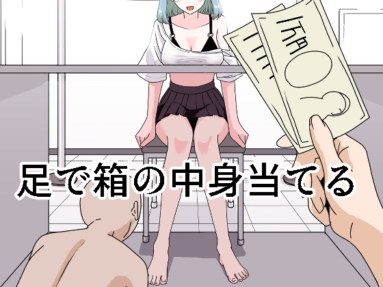 [Manbo] Ashi de Hako no Nakami Ate première image