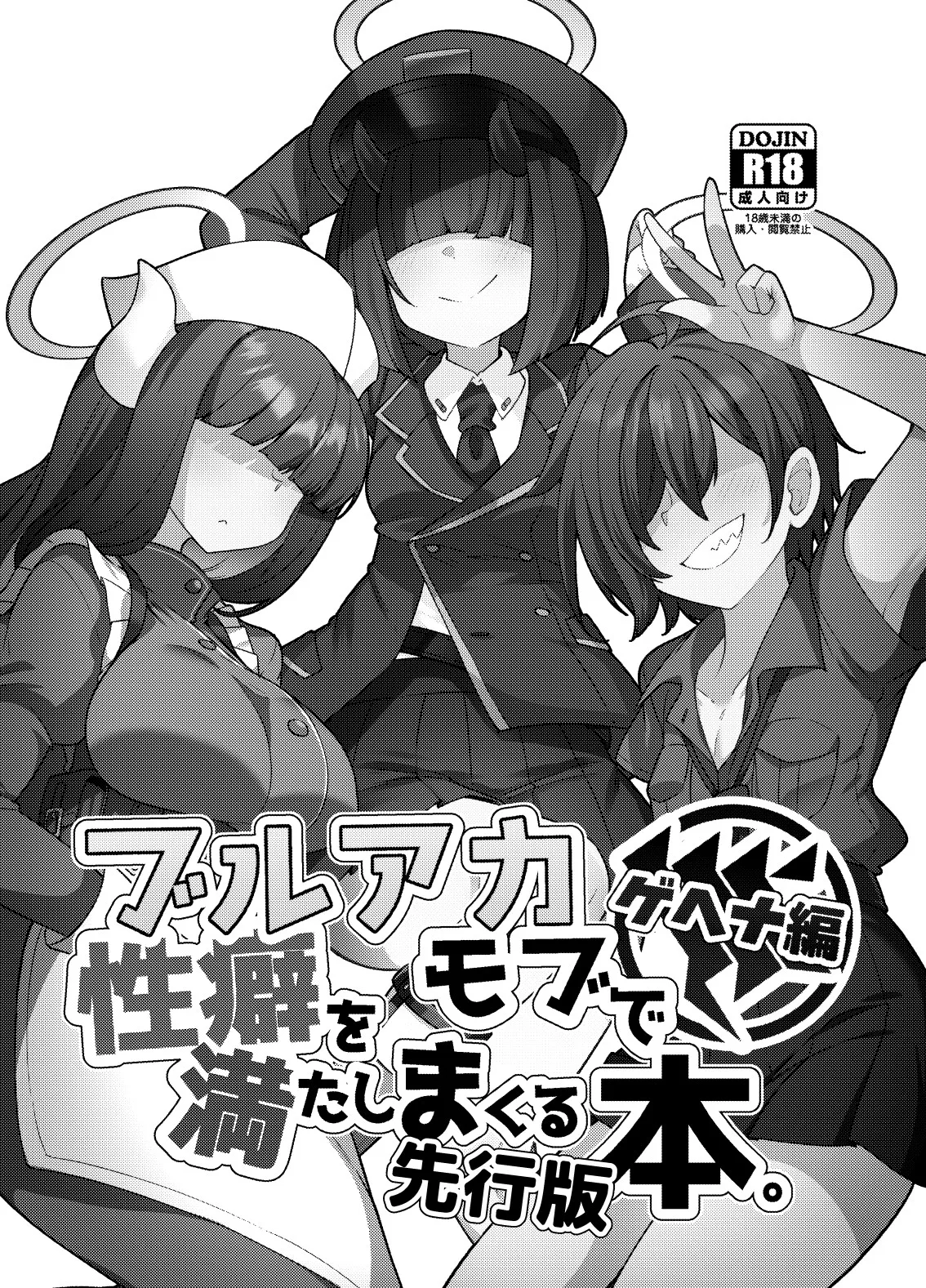 [Amagaeru to Sprocket (Amagaeru)] buruakamobu de seiheki o mitashimakuru hon . hen senkōban (Blue Archive) [Digital] [Chinese] [CDD个人渣翻] изображение № 1