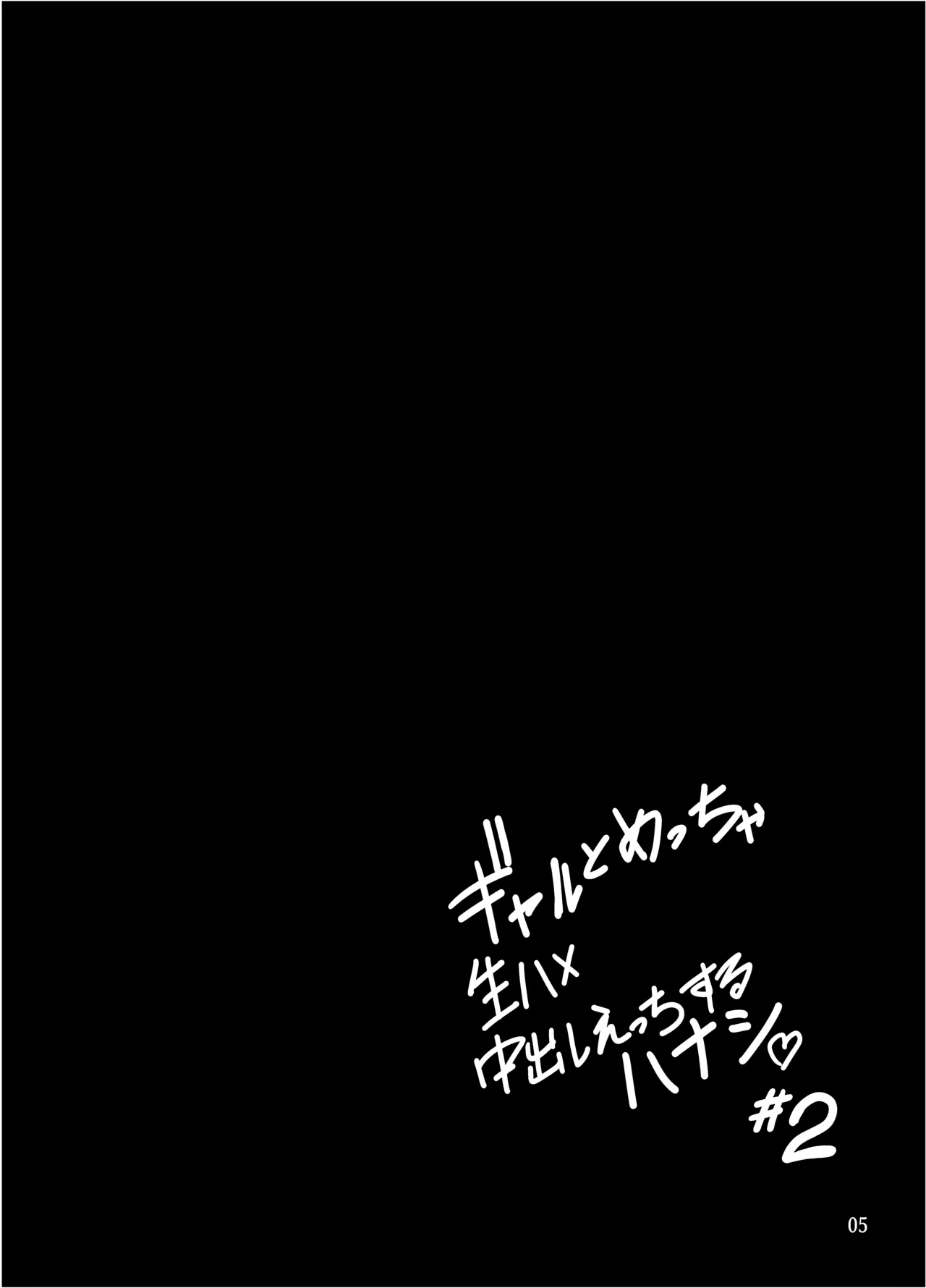 [Sakamoto Shouten (Nishizawa Mizuki)] Gal to Meccha Namahame Nakadashi Ecchi Suru Hanashi #2 画像番号 6