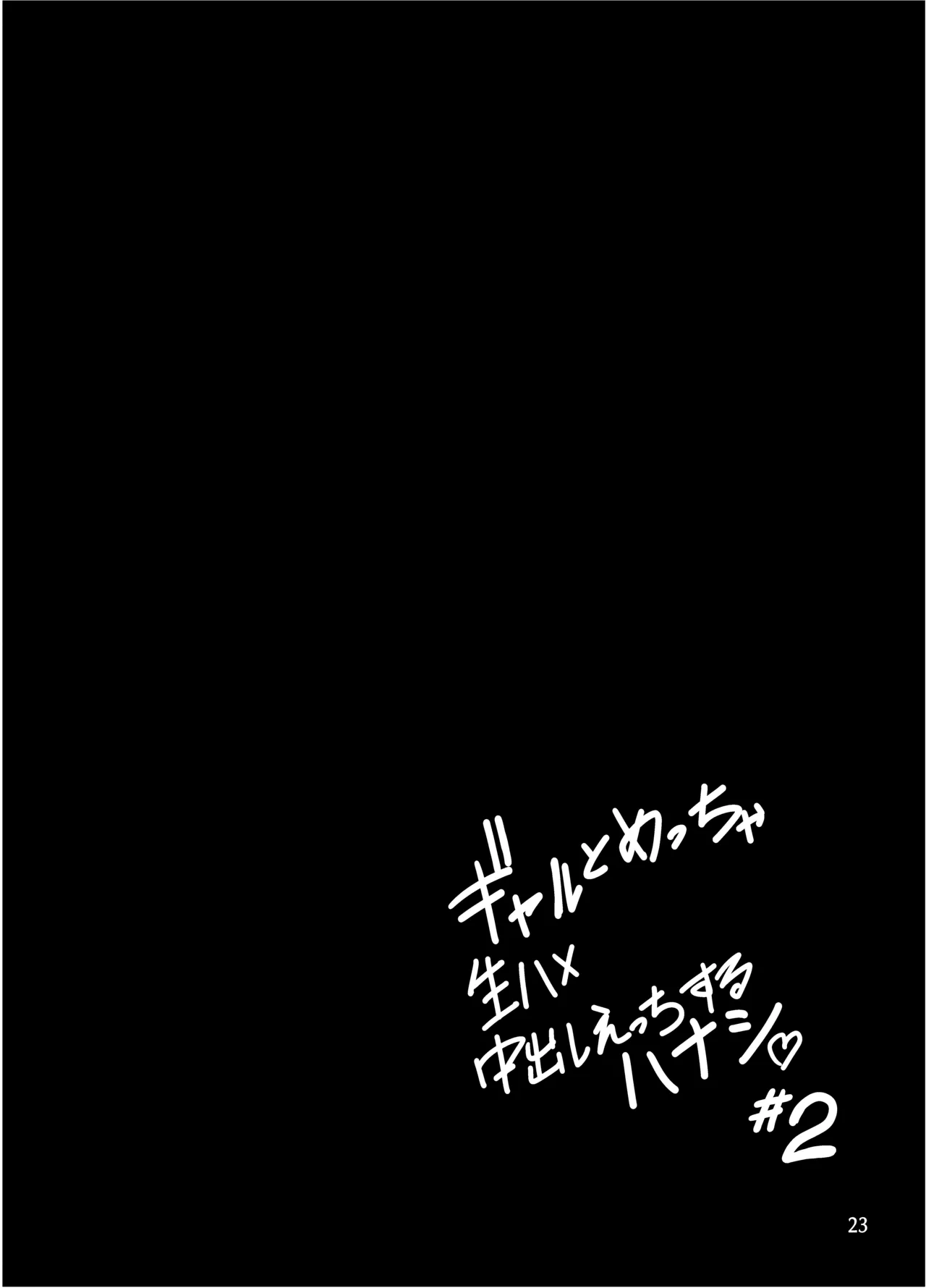 [Sakamoto Shouten (Nishizawa Mizuki)] Gal to Meccha Namahame Nakadashi Ecchi Suru Hanashi #2 画像番号 24