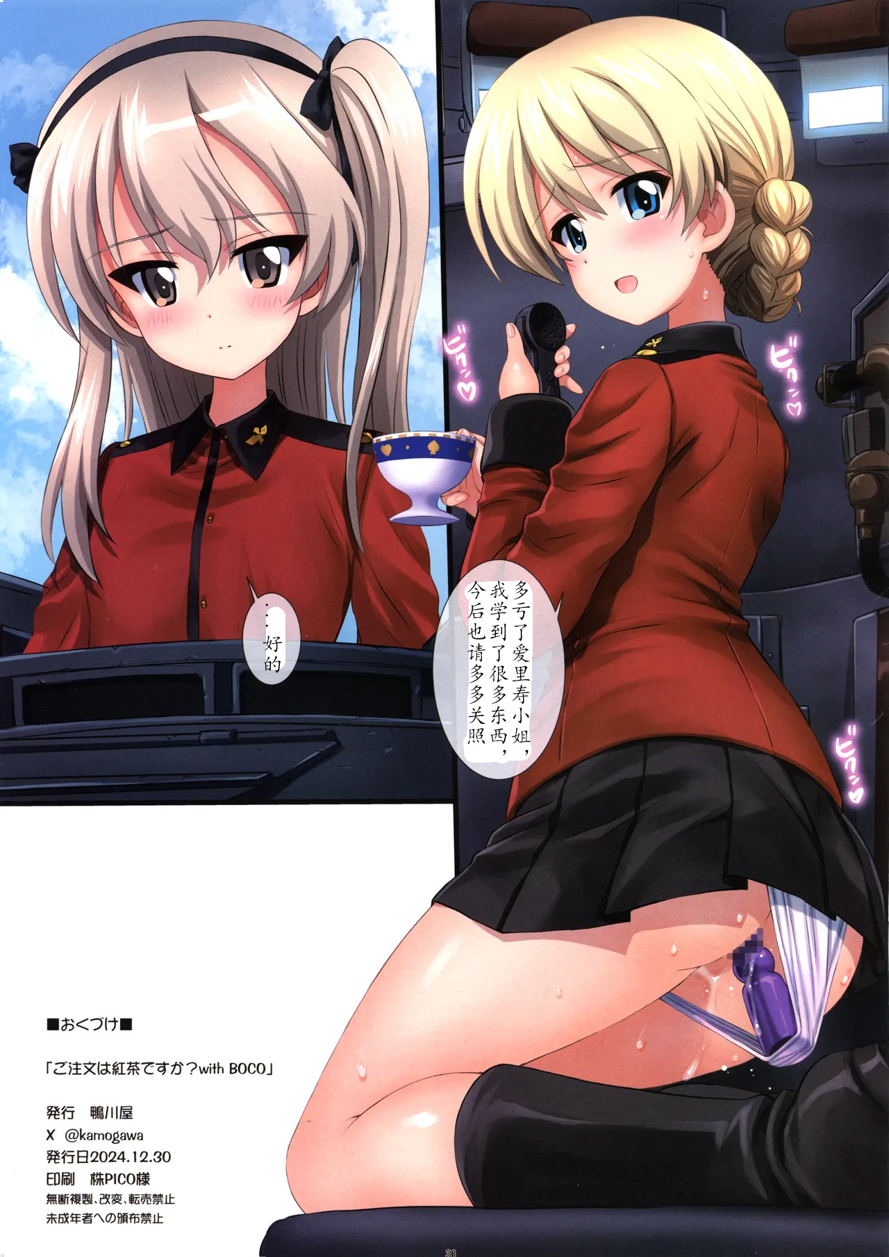 (C105) [Kamogawaya (Kamogawa Tanuki)] Gochuumon wa Koucha desu ka? with BOCO - Is the order a cup of tea? with BOCO (Girls und Panzer)[Chinese] [小悠远个人汉化] 画像番号 32