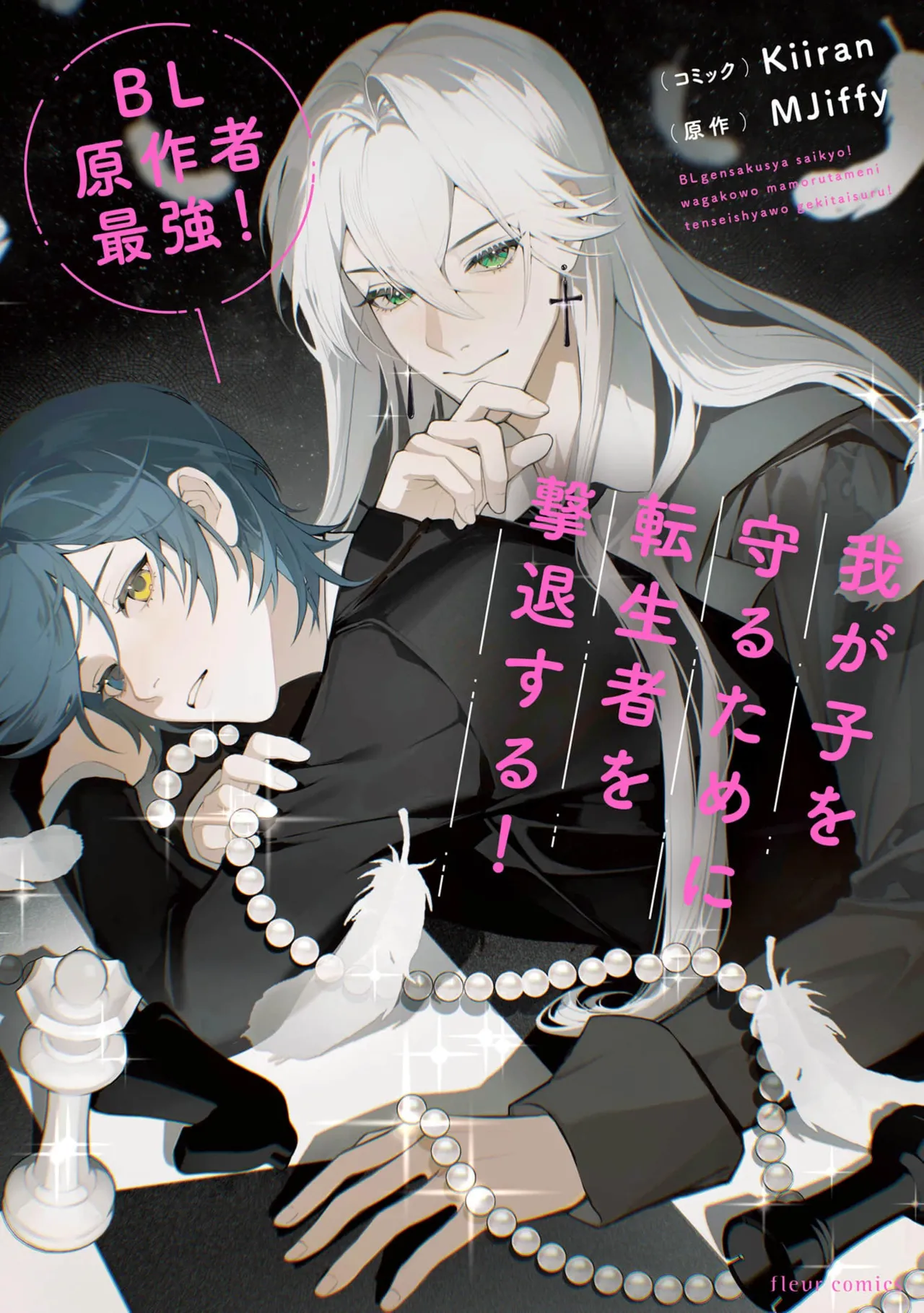 BL原作者最强！为了守护我儿击退转生者！ 01 [冒险者公会] imagen número 1