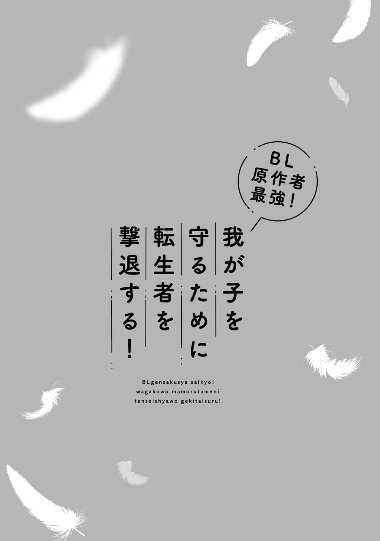 BL原作者最强！为了守护我儿击退转生者！ 01 [冒险者公会] imagen número 3