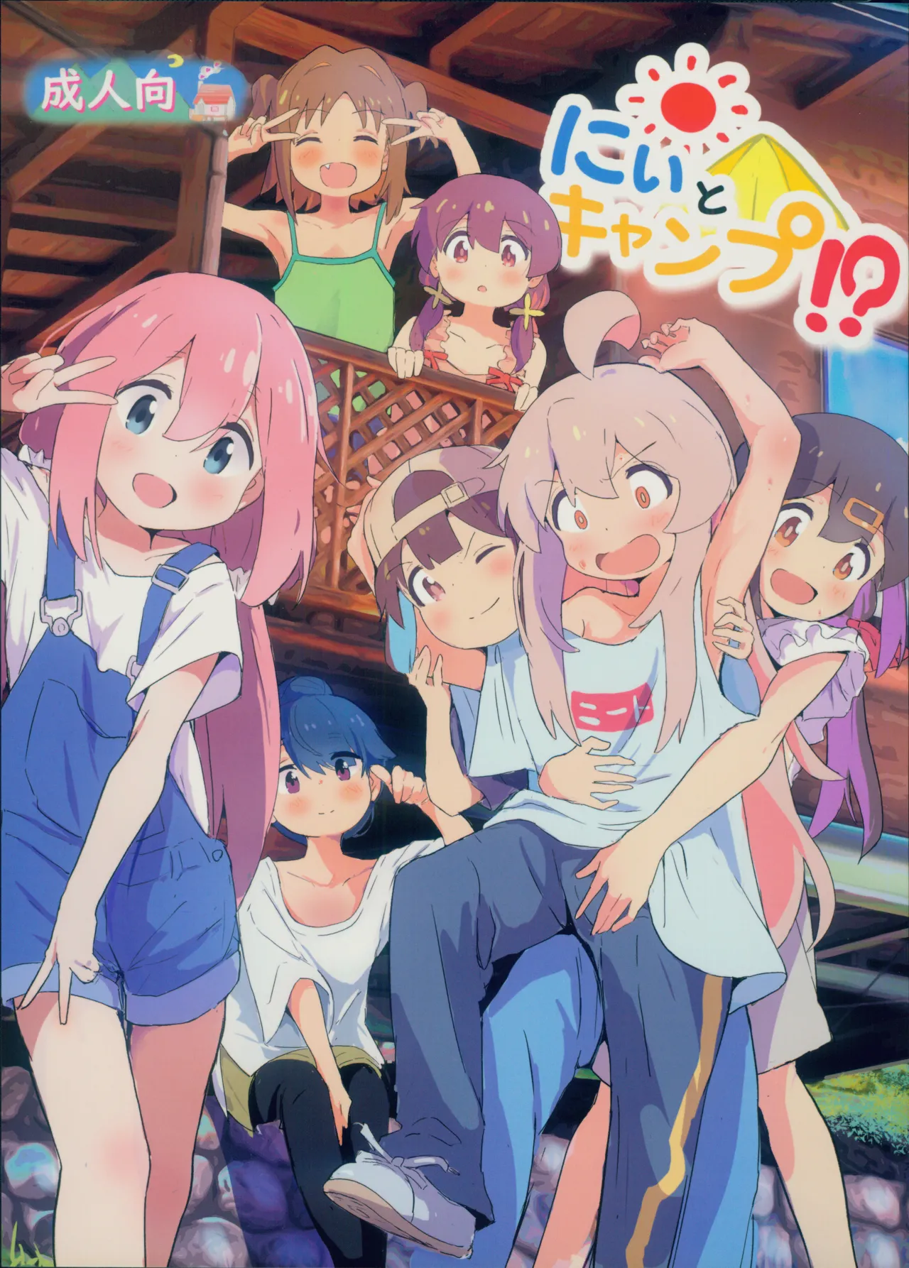 (C104) [Muraimura] Neet Camp!? (Onii-chan wa Oshimai!, Yuru Camp, Shikanoko Nokonoko Koshitantan) [English] imagen número 1