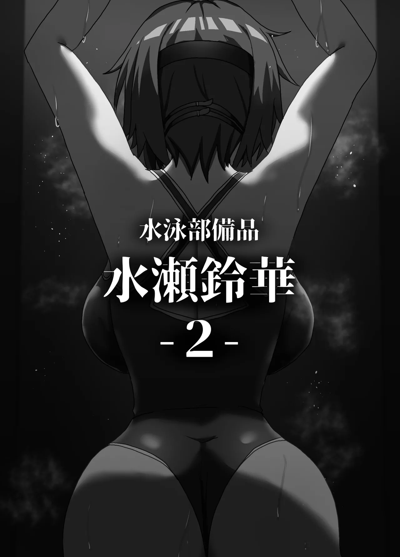 [Zetsu Red Zone (Zetsu Red)] Suieibu Bihin Minase Rinka 2 [Chinese] [BLUE氪个人翻译] [Digital] изображение № 2