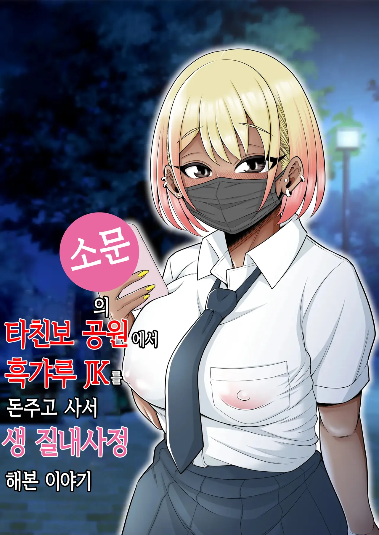 [Pot Detox] Uwasa no Tachinbo Kouen de Kuro Gal JK Katte Nama Nakadashi Shita Hanashi | 소문의 타친보 공원에서 흑갸루 JK를 돈주고 사서 생 질내사정 해본 이야기 [Korean] numero di immagine  1