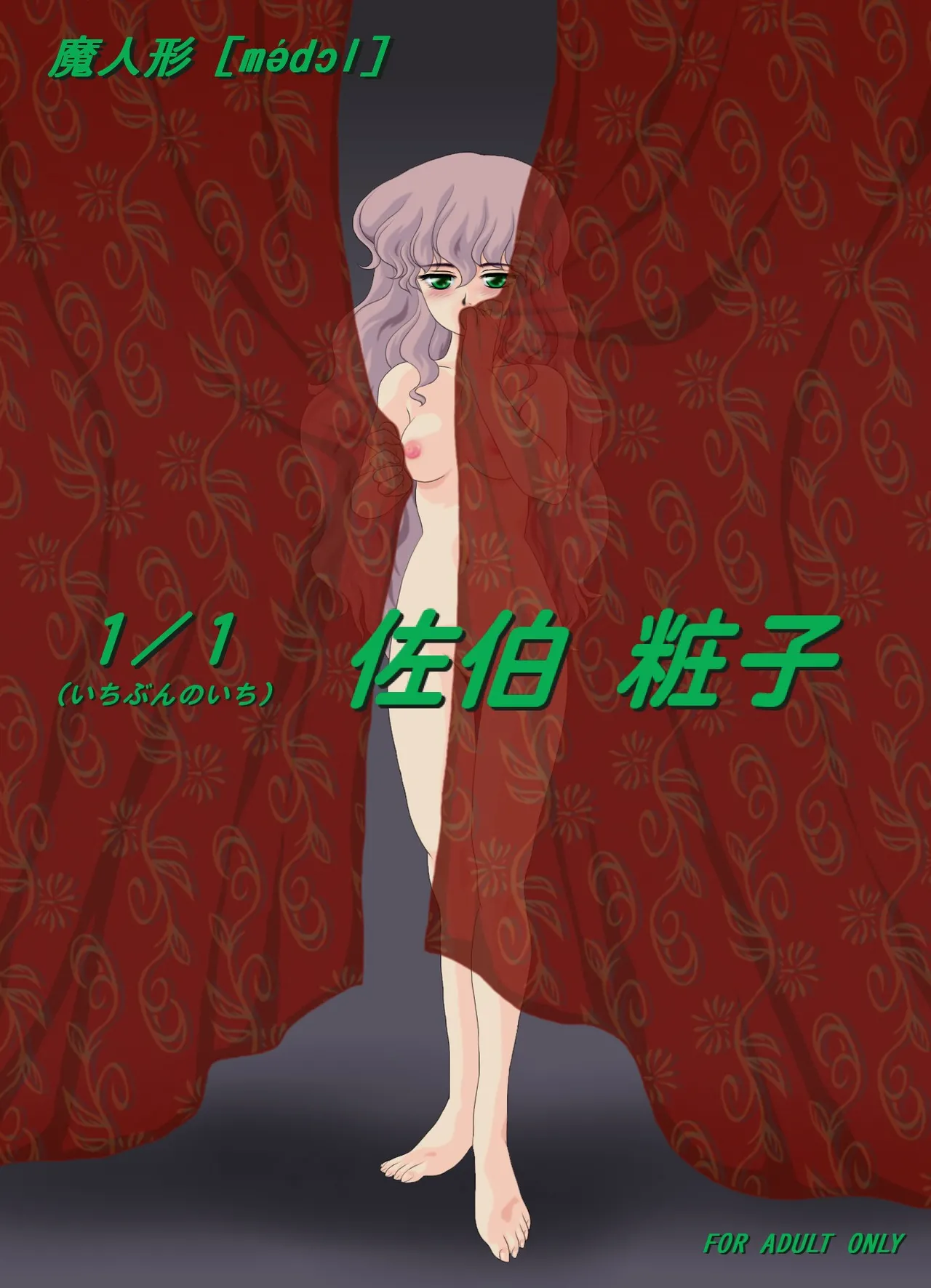 [Yaki Lemon] Ma Ningyou「1/1（ Itibun No Iti） Saeki Syouko」] (MA DOLL)  [Digital] Bildnummer 1