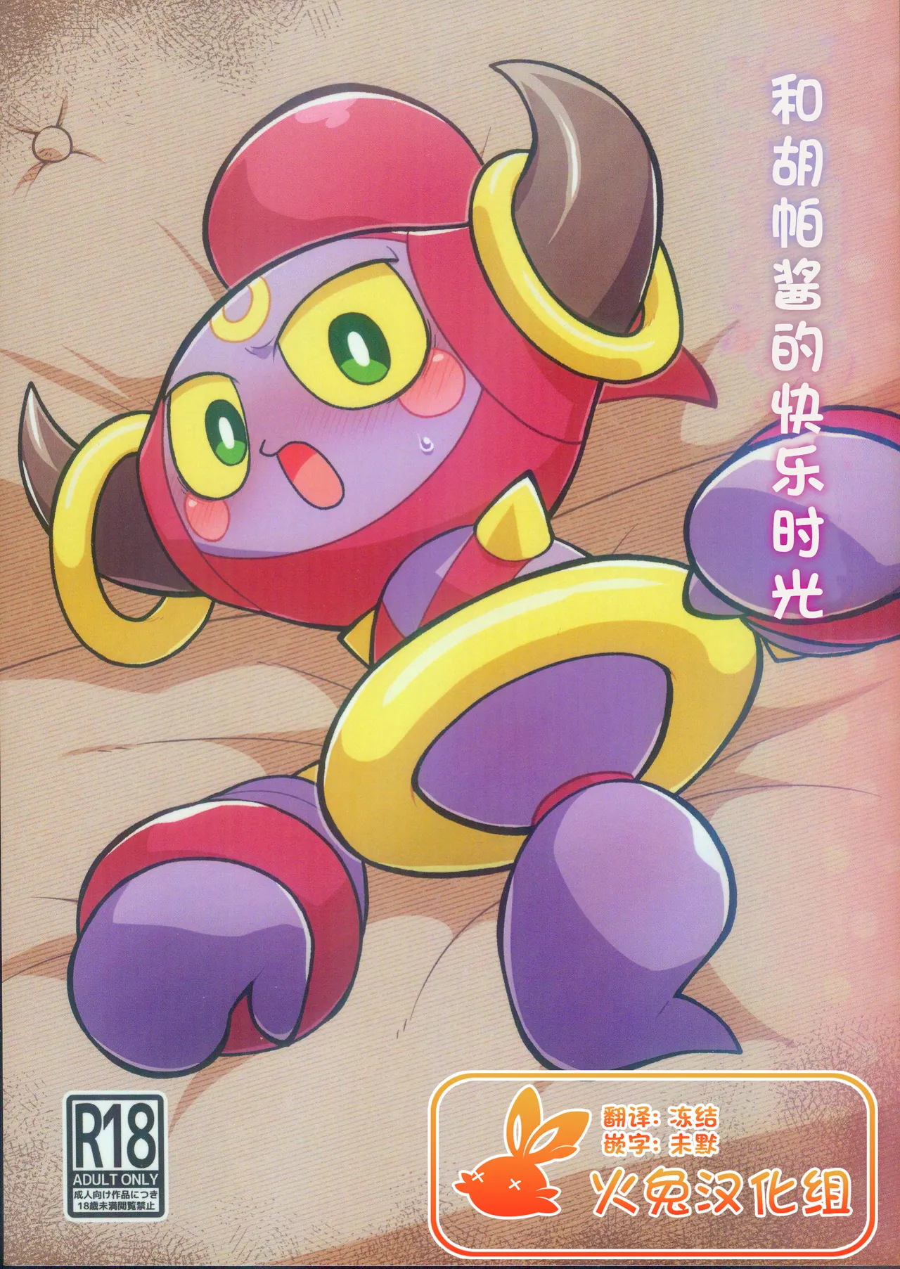 (Kansai Kemoket 9) [Ika Guerrilla (ige)] Fuupachan to no Otanoshimi | 和胡帕酱的快乐时光 (Pokémon) [Chinese] [火兔汉化组] image number 1