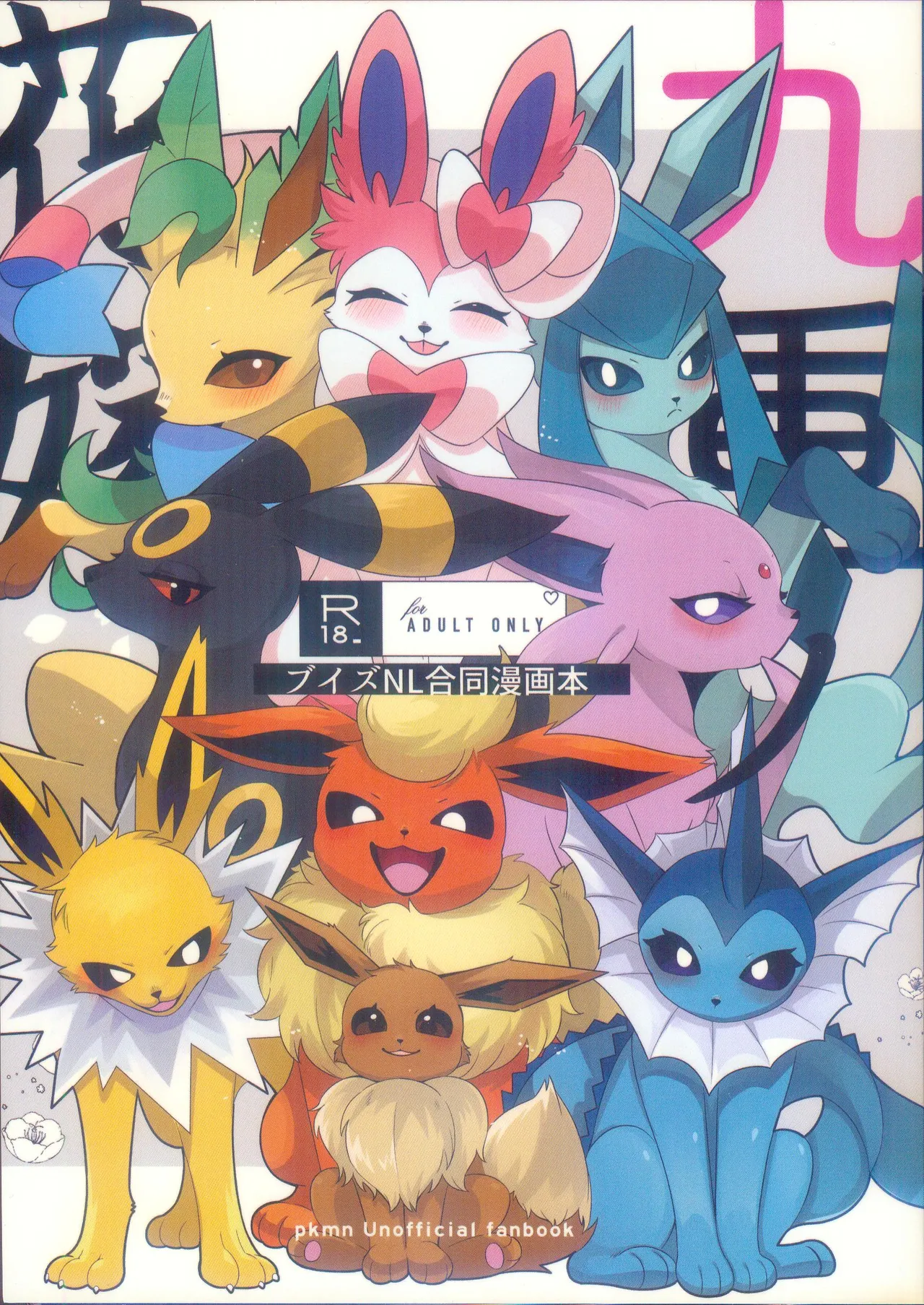 (Kemoket 15) [Lomelette (Various)] Kokonoe no Hanayome (Pokémon) [Chinese] [火兔汉化组] image number 1