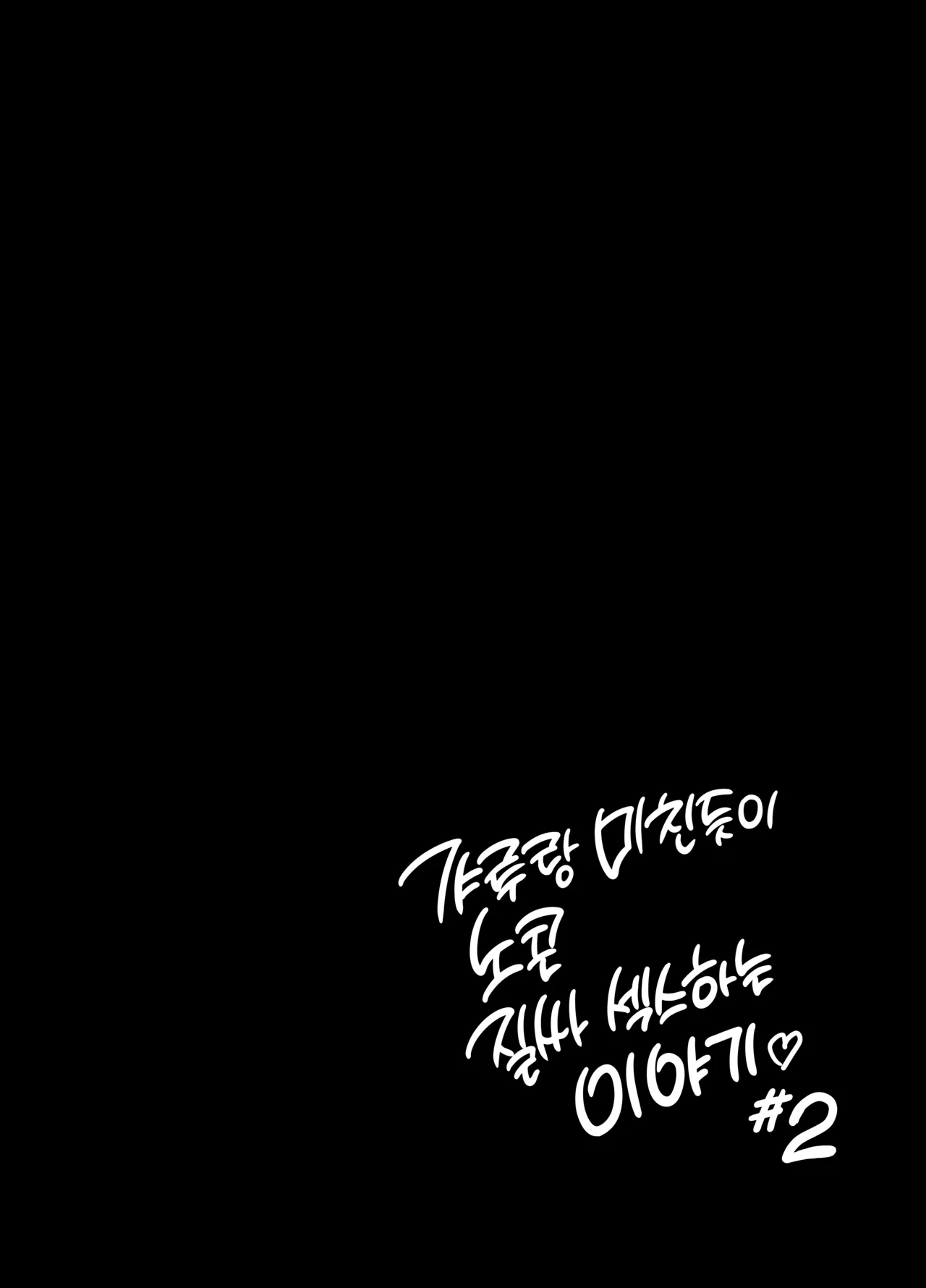 Sakamoto Shouten (Nishizawa Mizuki)] Gal to Meccha Namahame Nakadashi Ecchi Suru Hanashi #2 | 갸루랑 미친듯이 노콘 질싸 섹스하는 이야기 #2 [Korean] [Team Edge] [Digital] 이미지 번호 24