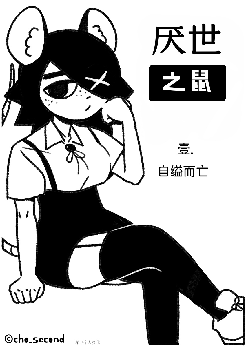 Chosecond (최유진)厌世之鼠1——自缢而亡【精卫个人汉化】 Bildnummer 1