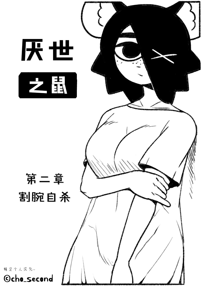 Chosecond (최유진)厌世之鼠2——割腕自杀【精卫个人汉化】 numero di immagine  1