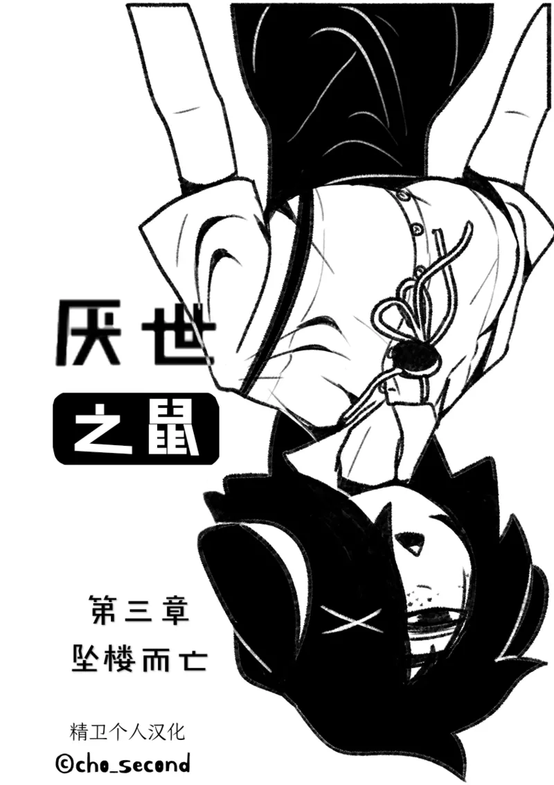 Chosecond (최유진)厌世之鼠3——坠楼自杀【精卫个人汉化】 numero di immagine  1