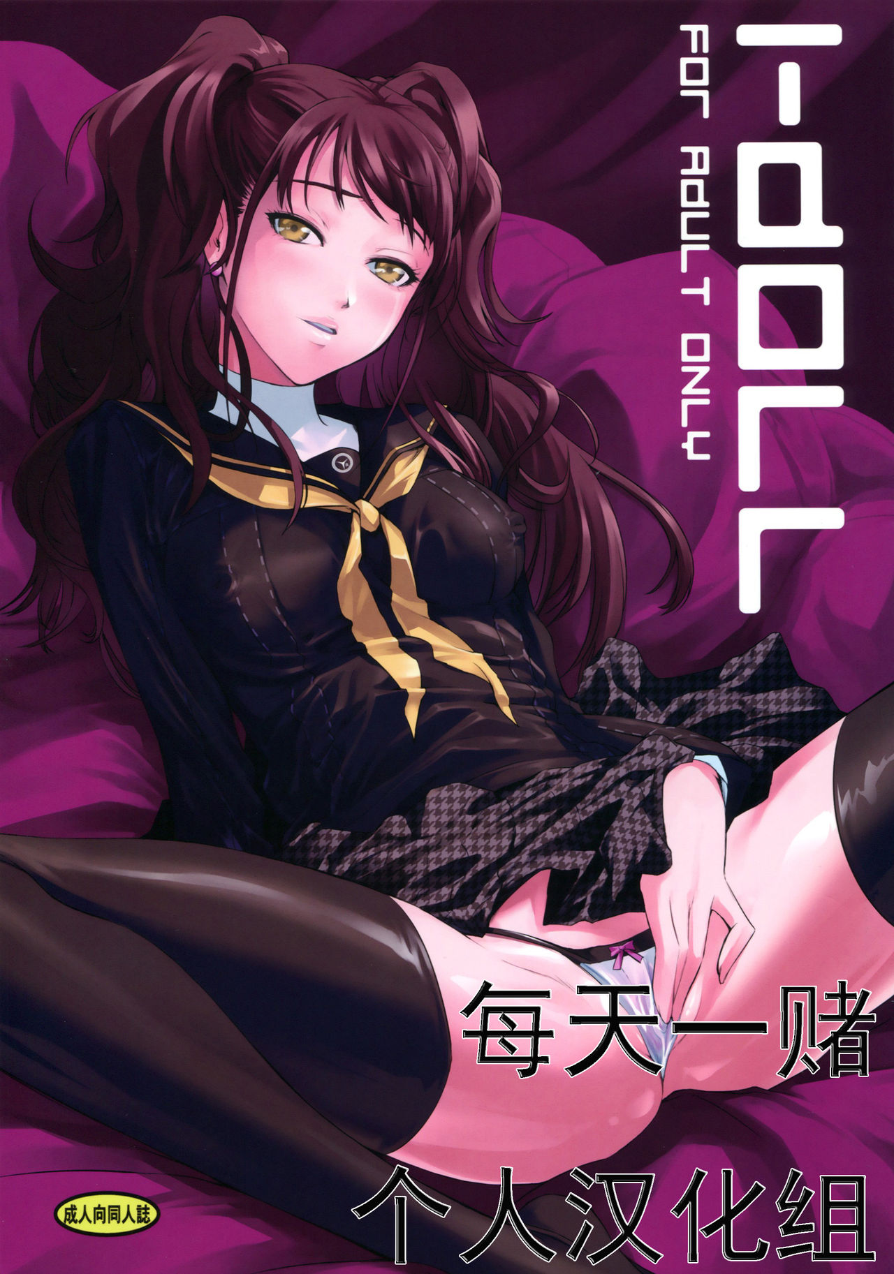 (C86) [DEX+ (Nakadera Akira)] i-Doll (Persona 4) [Chinese] [每天一赌个人汉化组] image number 1