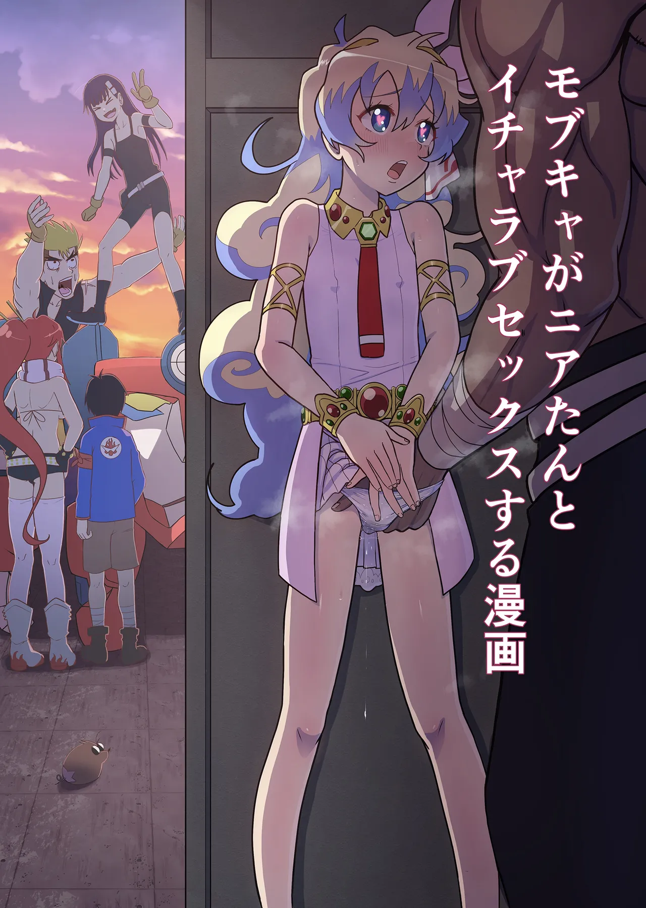 [Rourou Nomi] Dai Guren-dan no Mob Character ga Nia-tan to Icha Love SEX Suru Manga (Tengen Toppa Gurren Lagann) [Chinese] 이미지 번호 1